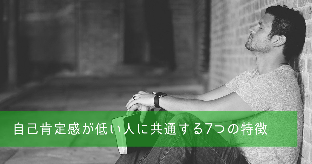 自己肯定感が低い人に共通する7つの特徴