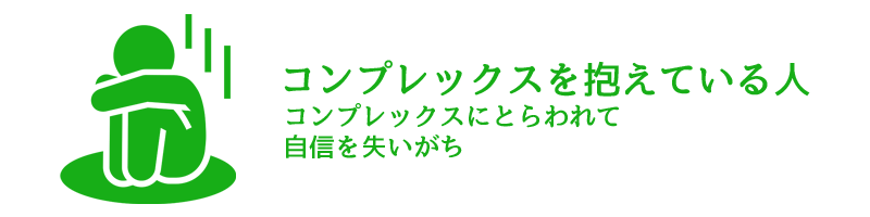 コンプレックスを抱えている人は自信を失いがちで自己肯定感が低い