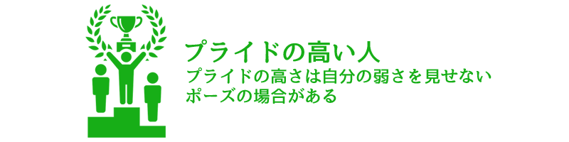 プライドの高い人は実は自信がないことを隠している場合もある