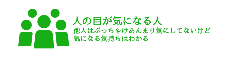 人の目が気になって行動出来ない人は自信がない証拠。自己肯定感が低い人の特徴。