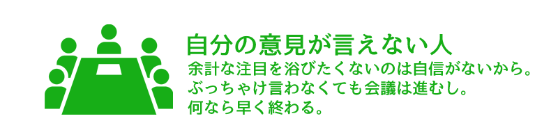 自分の意見が言えない人も自信がなく発言できない。