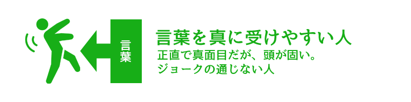 言葉を真に受けやすい人はジョークでも感情が揺さぶられ、自身を失いやすい傾向がある。